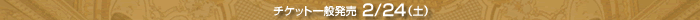 チケット一般発売　2/24（土）