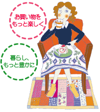 お買い物をもっとたのしく 暮らし、もっと豊かに