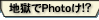 ϹPhoto!?