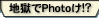 ϹPhoto!?