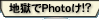 ϹPhoto!?