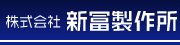 株式会社 新富製作所