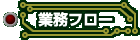 業務フロー