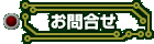 お問合せ