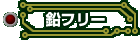 鉛フリー