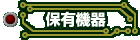 保有機器