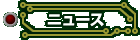 ニュース