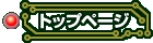 トップページ