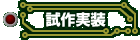 試作実装