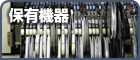 保有機器