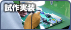 試作実装