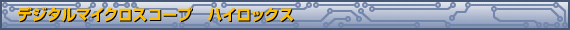 デジタルマイクロスコープ ハイロックス